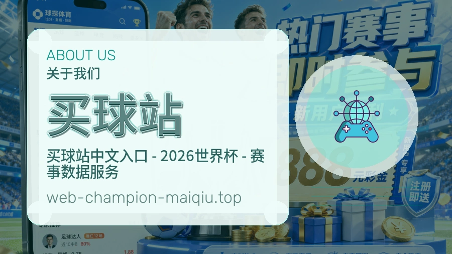 关于买球站体育赛事平台
