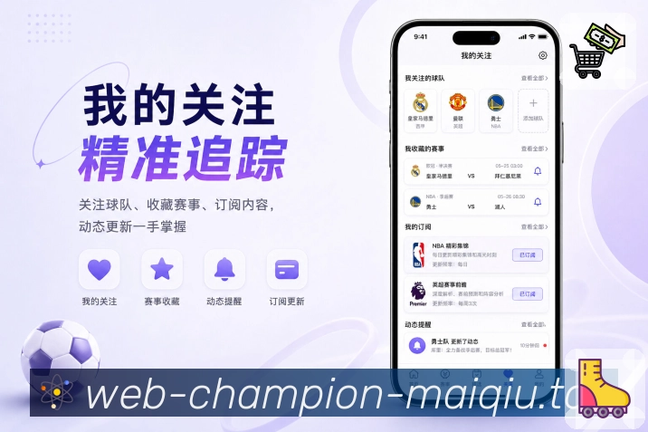 买球站App亮点展示:主队下一场、球队关注、开赛提醒与赛前资讯